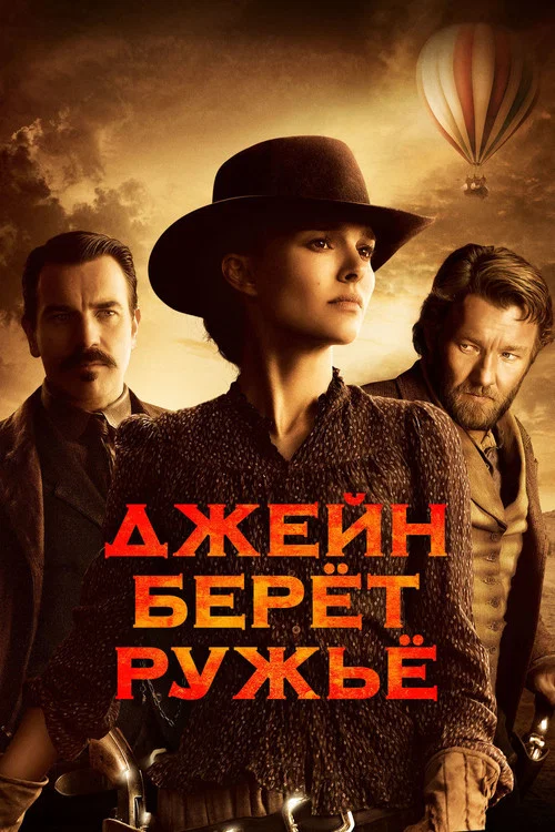 Постер: Джейн берет ружье