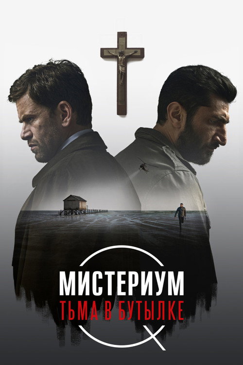 Постер: Мистериум. Тьма в бутылке