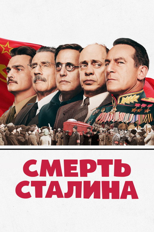 Постер: Смерть Сталина