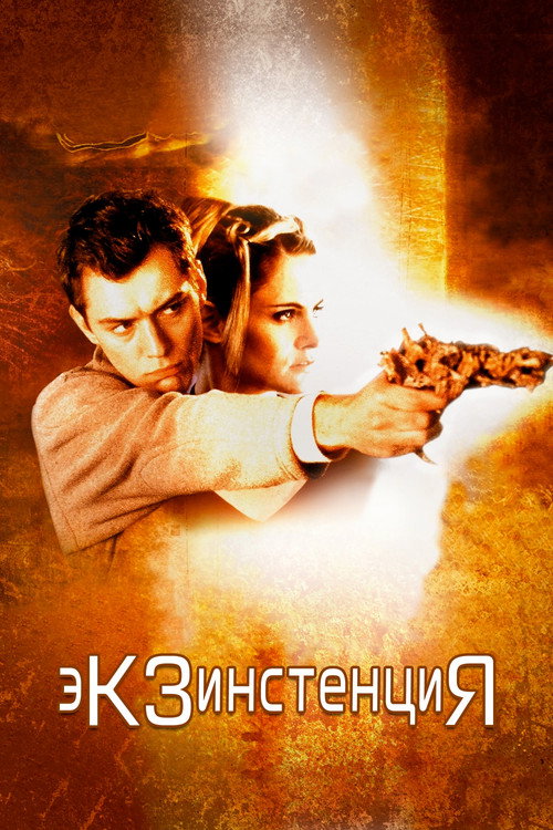 Постер: Экзистенция