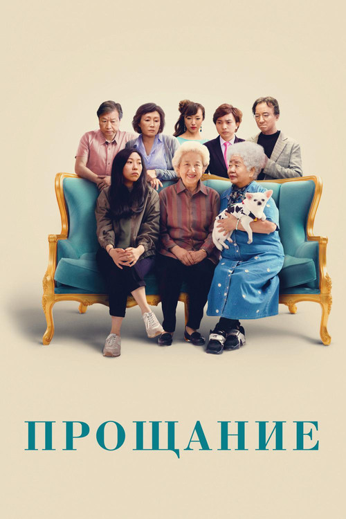 Постер: Прощание