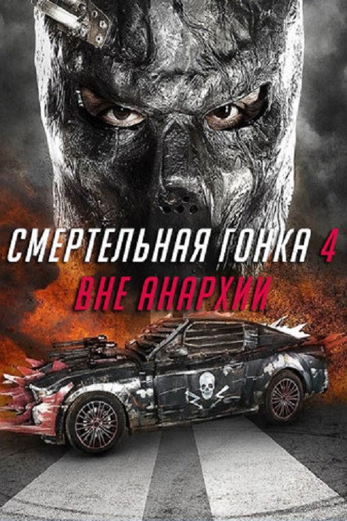 Постер: Смертельная гонка 4: Вне анархии