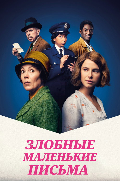 Постер: Злобные маленькие письма