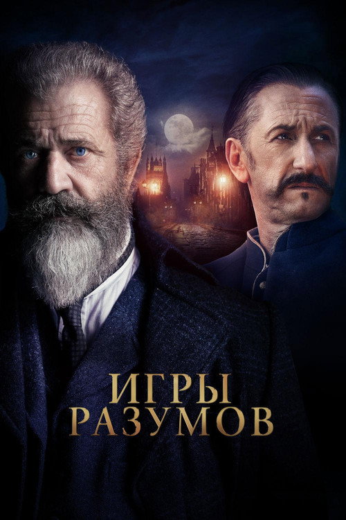 Постер: Игры разумов