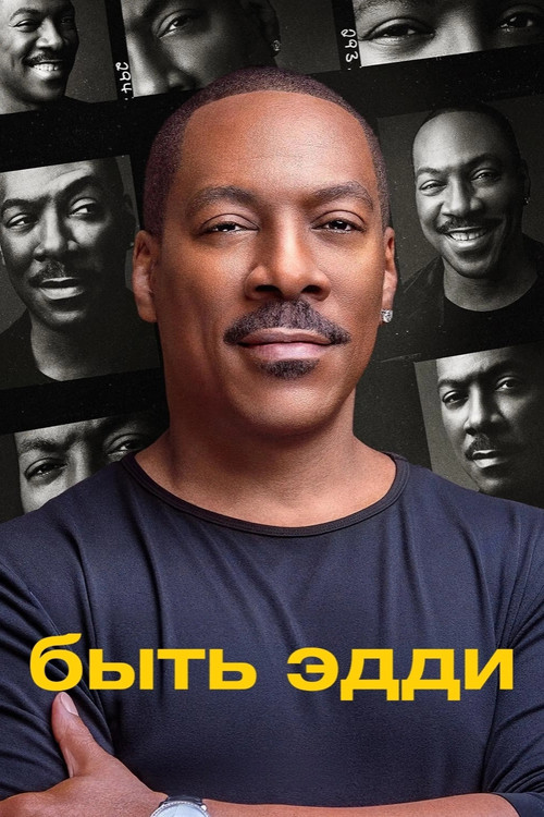Постер: Быть Эдди