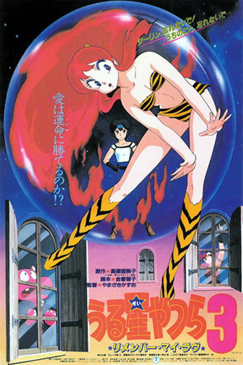 Постер: うる星やつら3 リメンバー・マイ・ラヴ