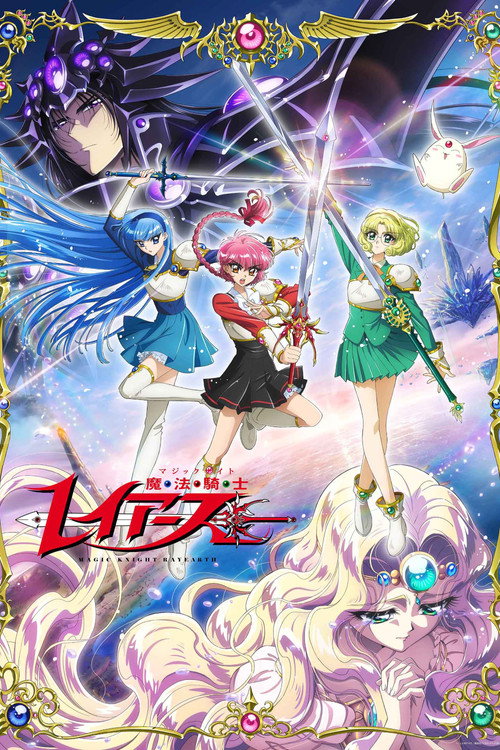Постер: 魔法騎士レイアース