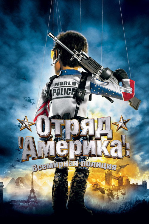 Постер: Отряд «Америка»: Всемирная полиция