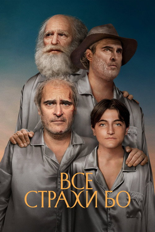 Постер: Все страхи Бо