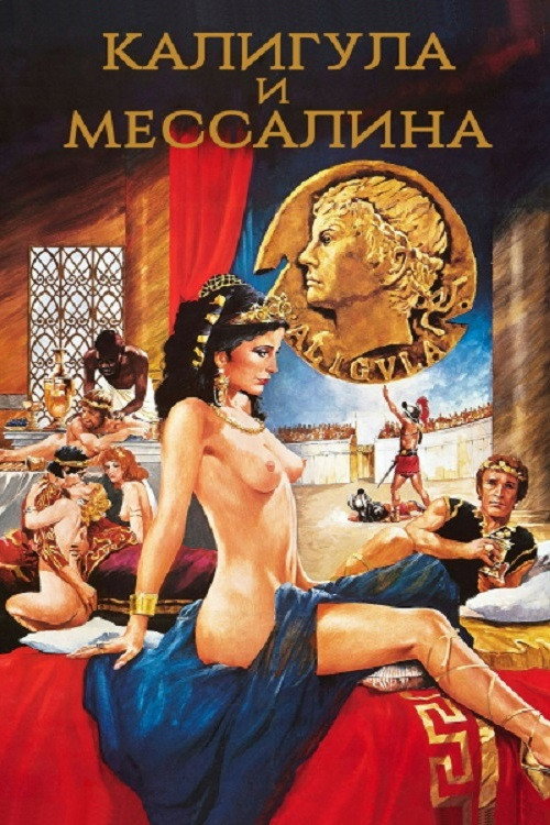 Постер: Калигула и Мессалина