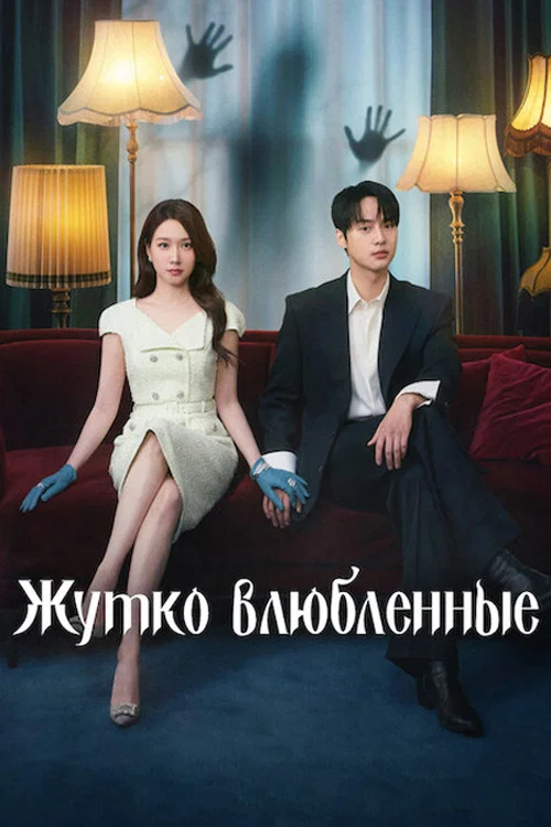 Постер: Жутко влюблённые