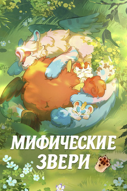 Постер: Мифические звери