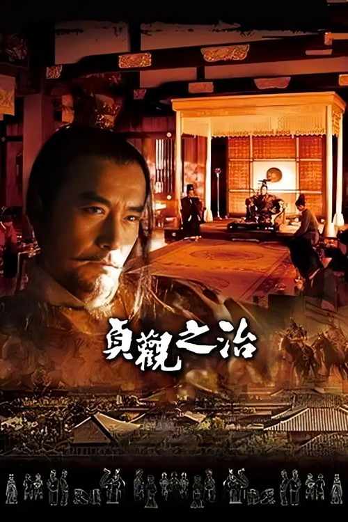 Постер: 贞观之治