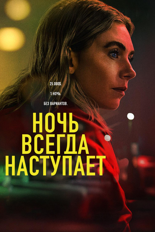 Постер: Ночь всегда приходит