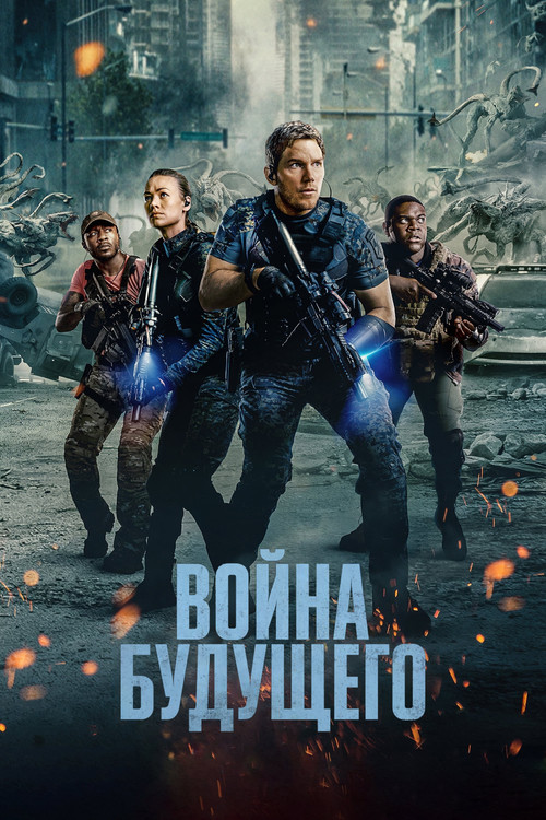 Постер: Война будущего