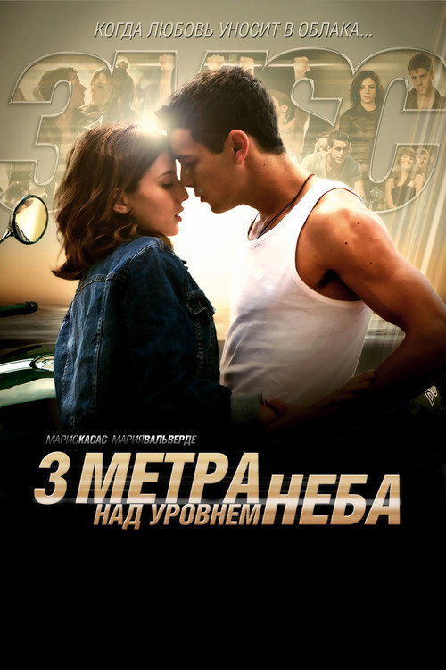 Постер: Три метра над уровнем неба