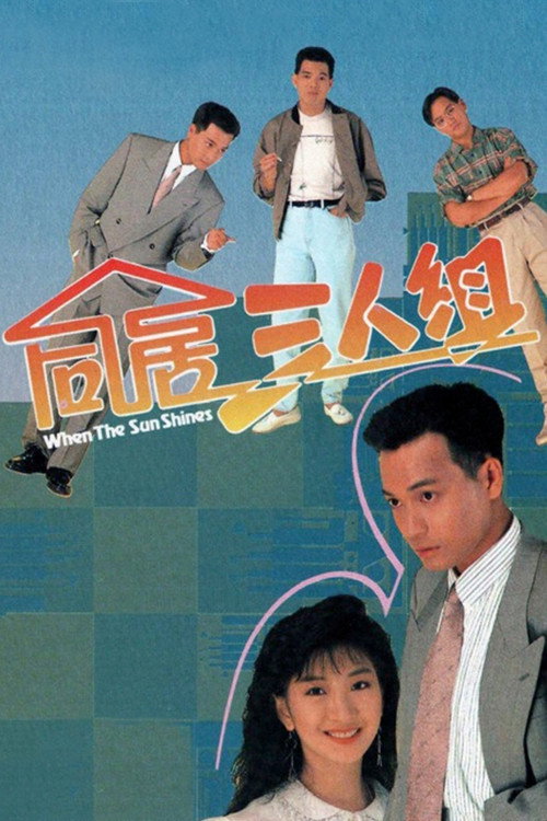 Постер: 同居三人組