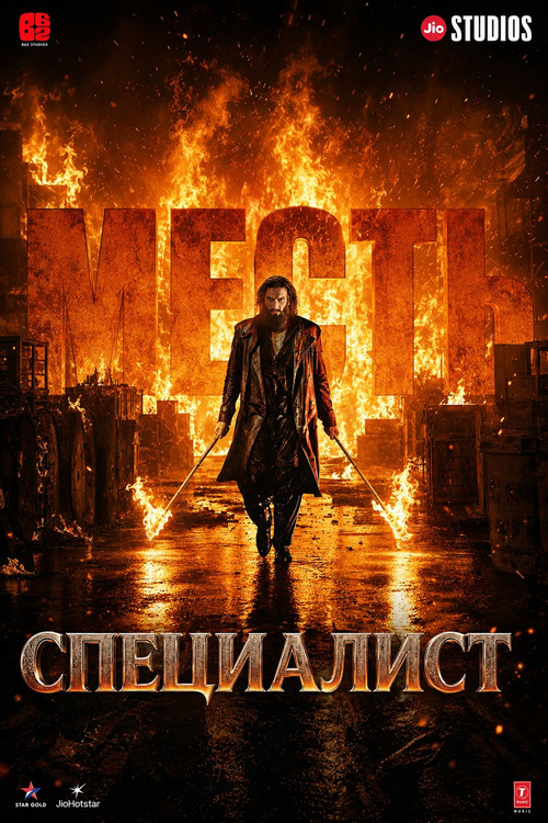 Постер: Специалист: Месть