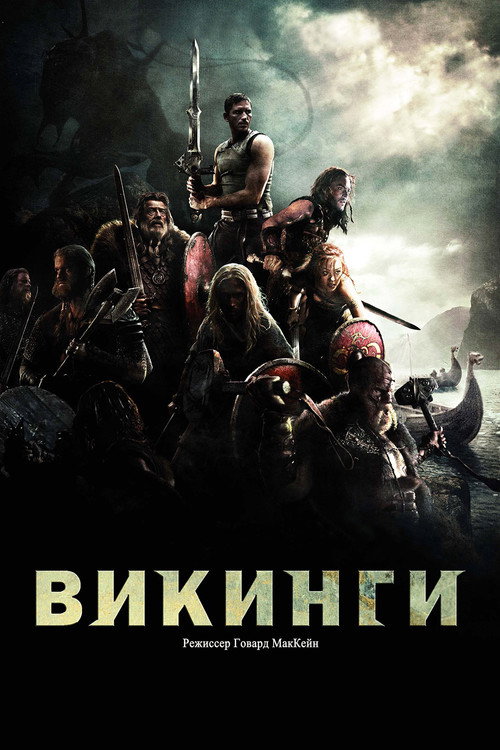 Постер: Викинги