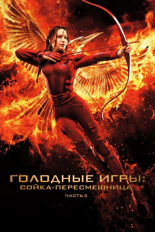 Постер: Голодные игры: Сойка-пересмешница. Часть 2