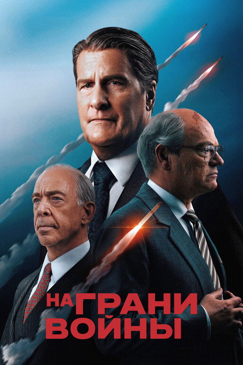 Постер: На грани войны