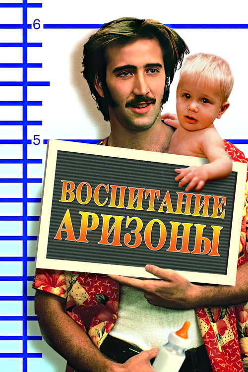 Постер: Воспитание Аризоны