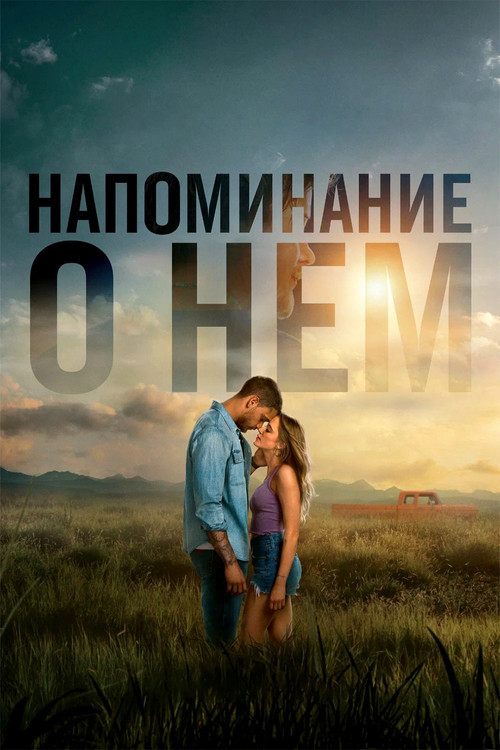 Постер: Напоминание о нём