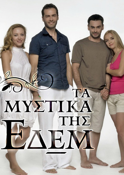 Постер: Τα Μυστικά Της Εδέμ
