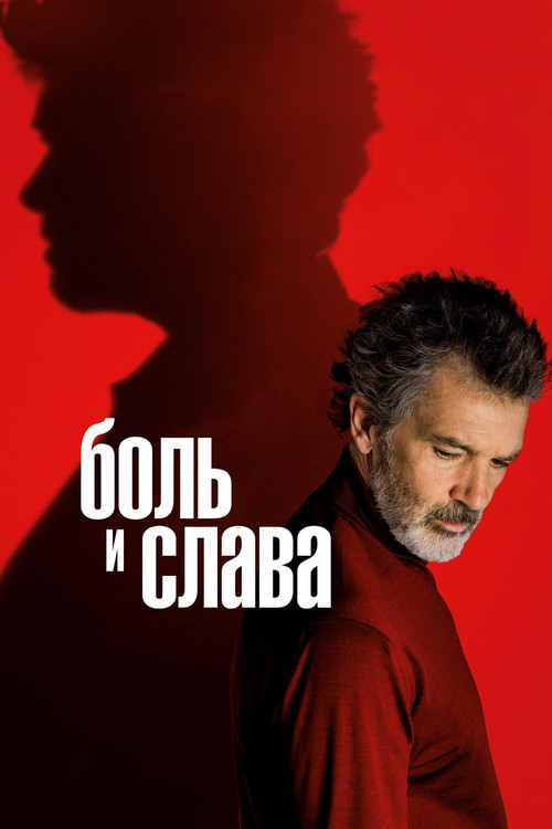 Постер: Боль и слава