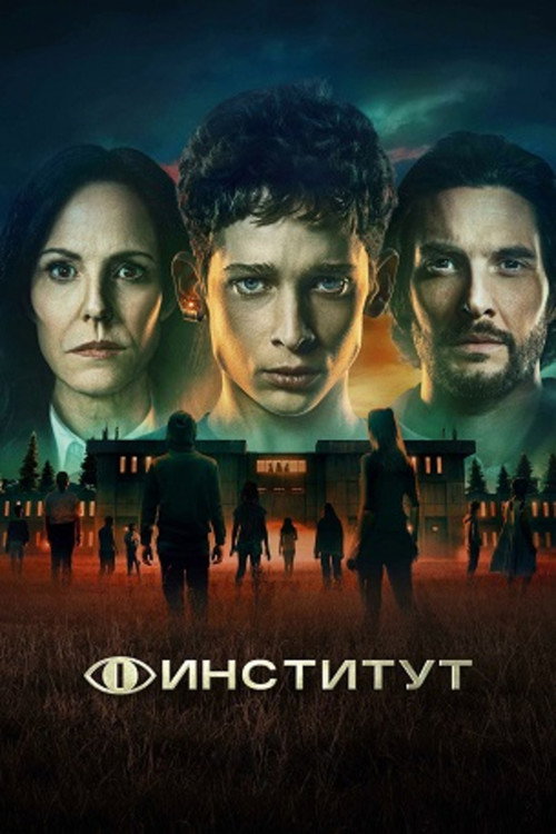 Постер: Институт