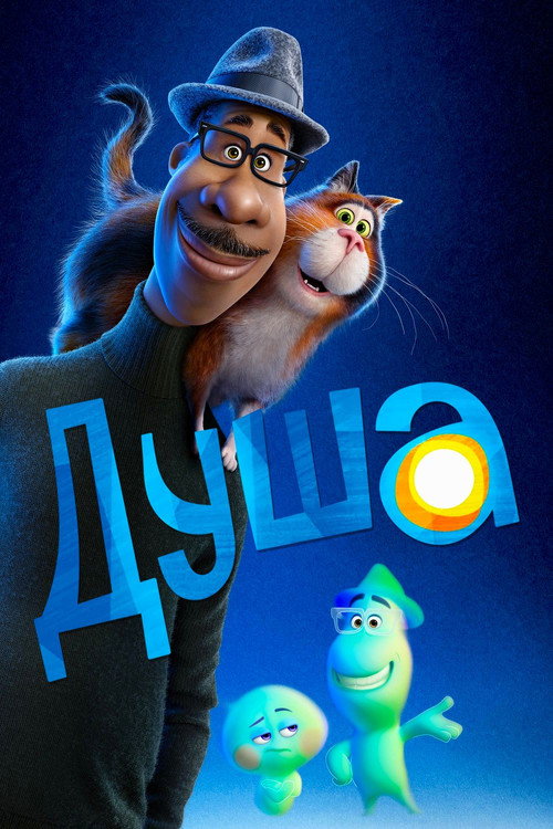 Постер: Душа