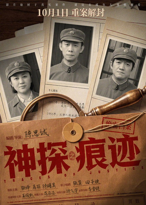 Постер: 神探之痕迹