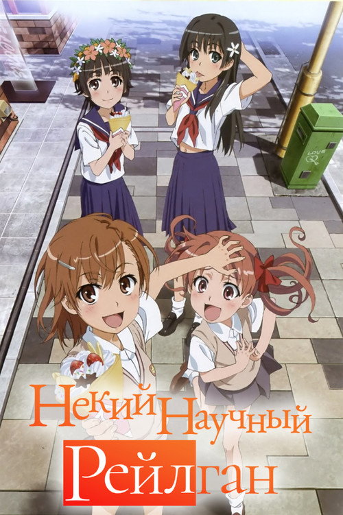 Постер: Некий научный Рейлган