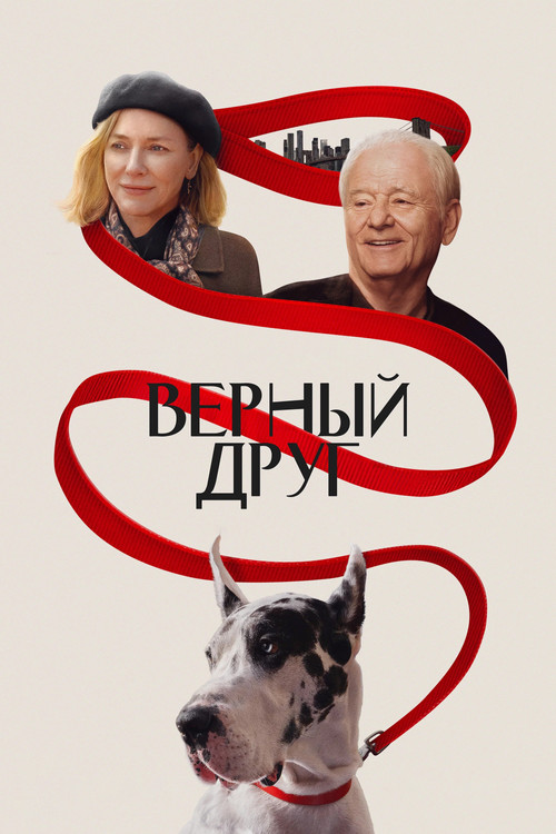 Постер: Верный друг