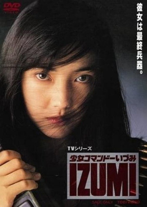 Постер: 少女コマンドーIZUMI