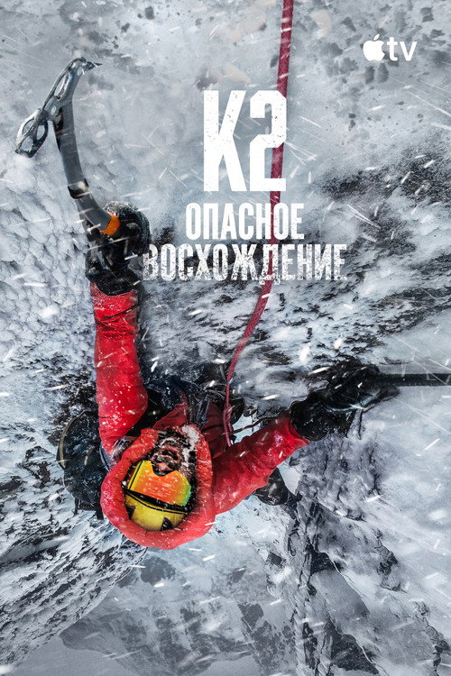 Постер: К2: опасное восхождение