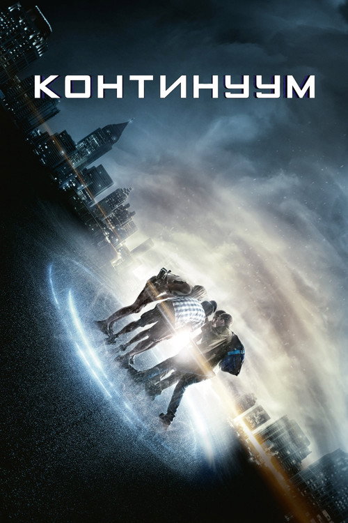 Постер: Континуум