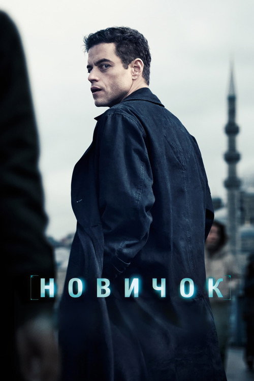 Постер: Новичок
