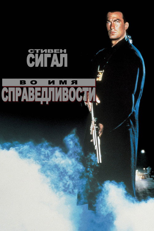 Постер: Во имя справедливости