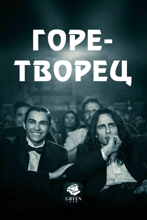 Постер: Горе-творец