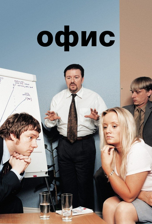Постер: Офис