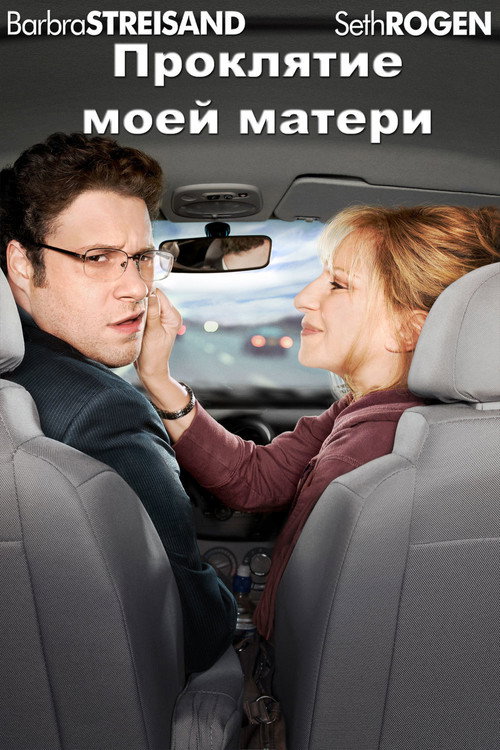 Постер: Проклятие моей матери