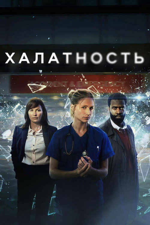 Постер: Халатность