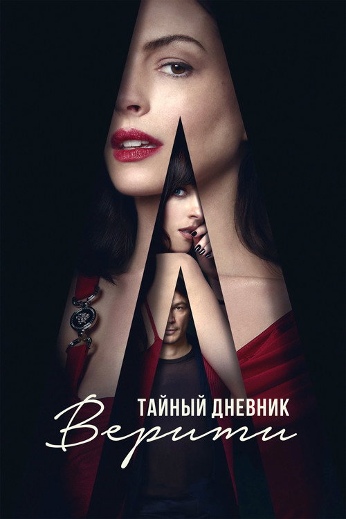 Постер: Тайный дневник Верити
