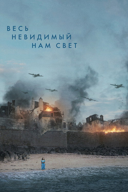Постер: Весь невидимый нам свет
