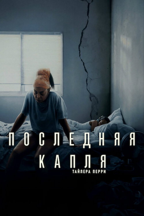 Постер: Последняя капля