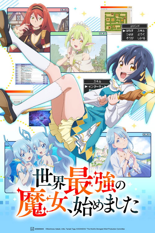 Постер: 世界最強の魔女、始めました