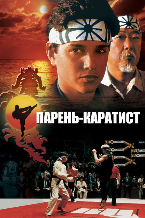 Постер: Парень-каратист
