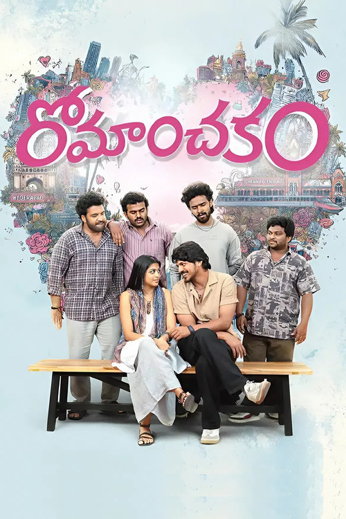 Постер: రోమాంచకం