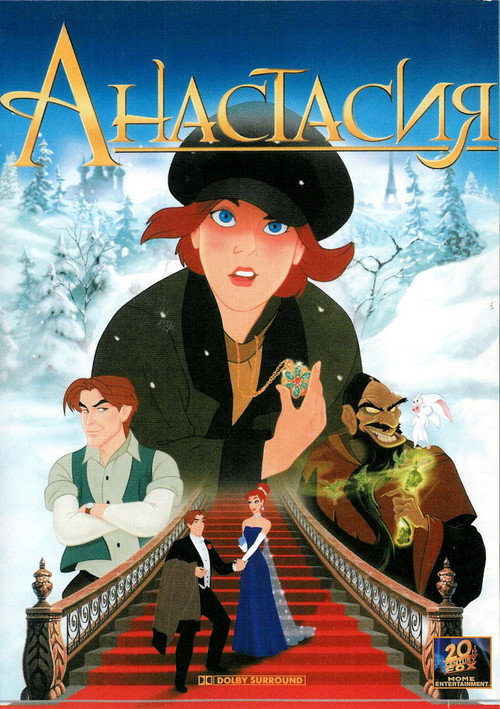 Постер: Анастасия